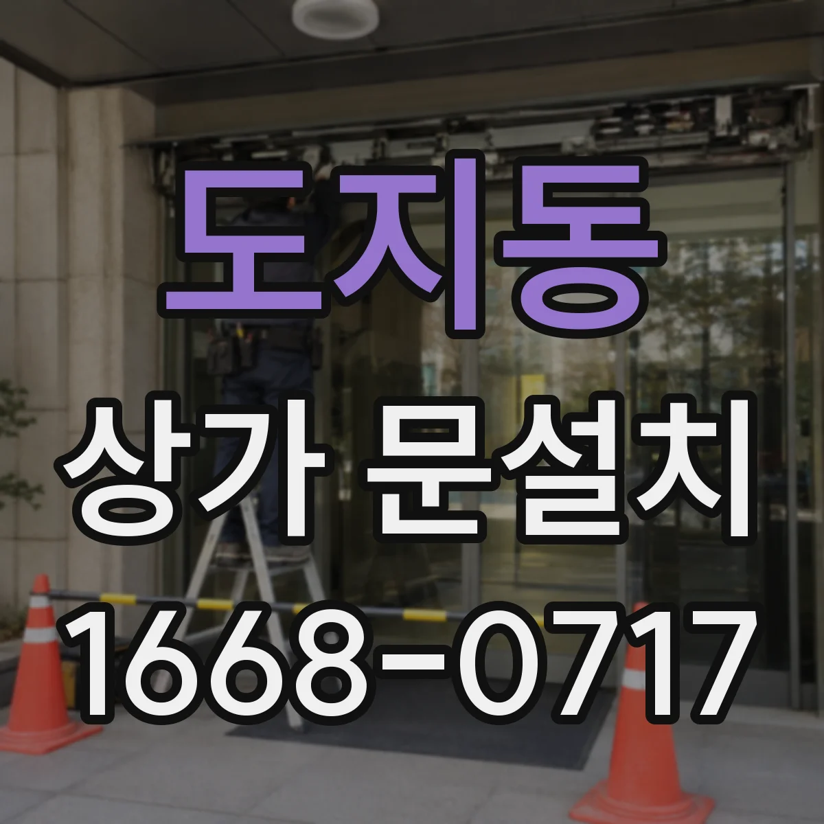 도지동 상가 문설치