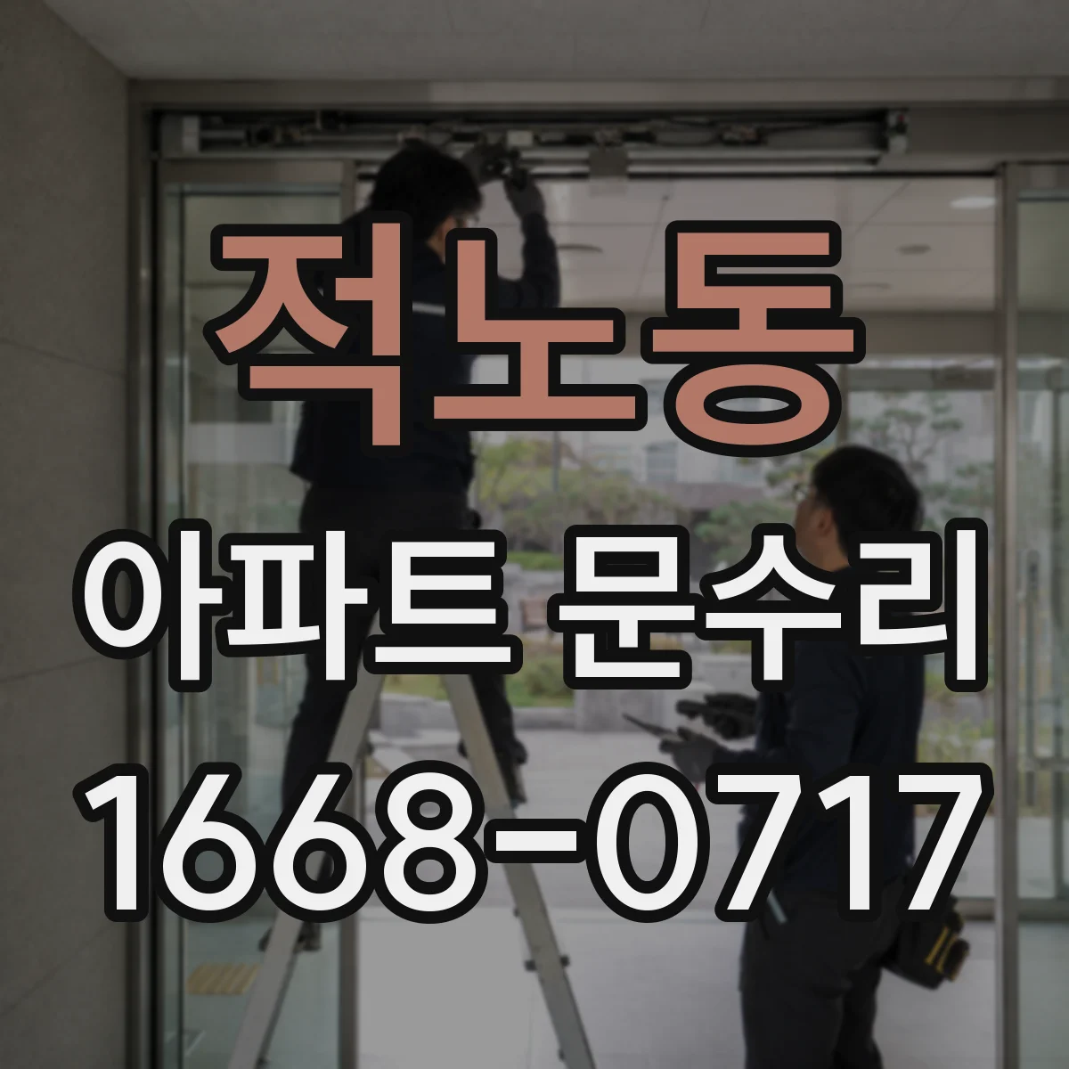 적노동 아파트 문수리 문 잠금 교체 비용 범위를 결정하는 요소