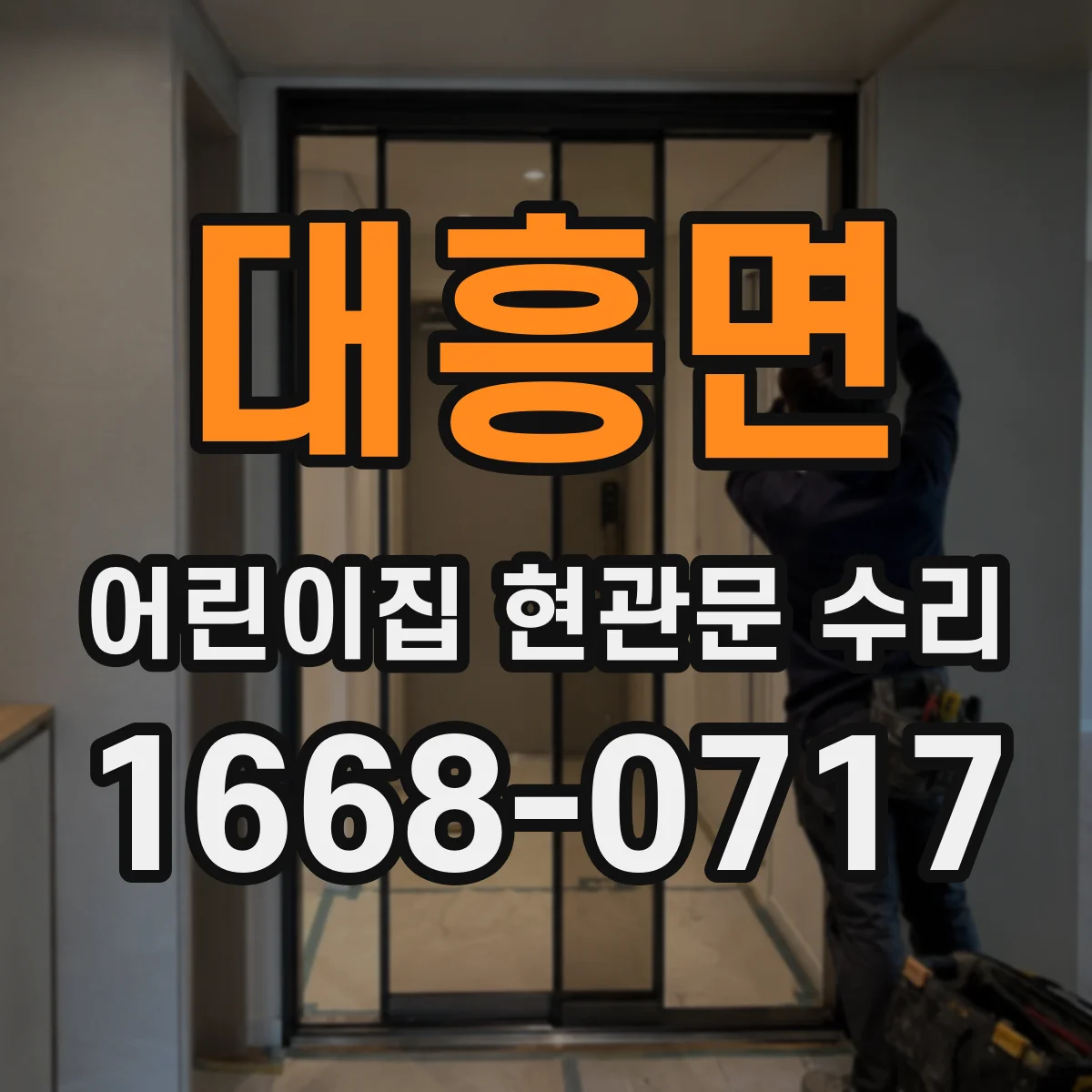 대흥면 어린이집 현관문 수리