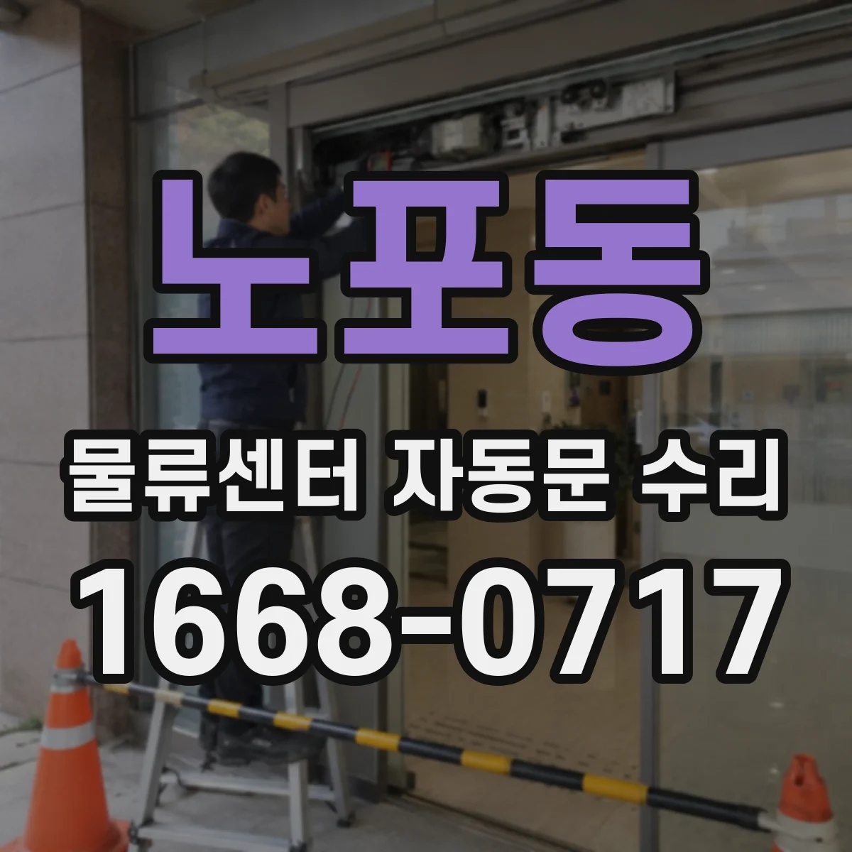 노포동 물류센터 자동문 수리