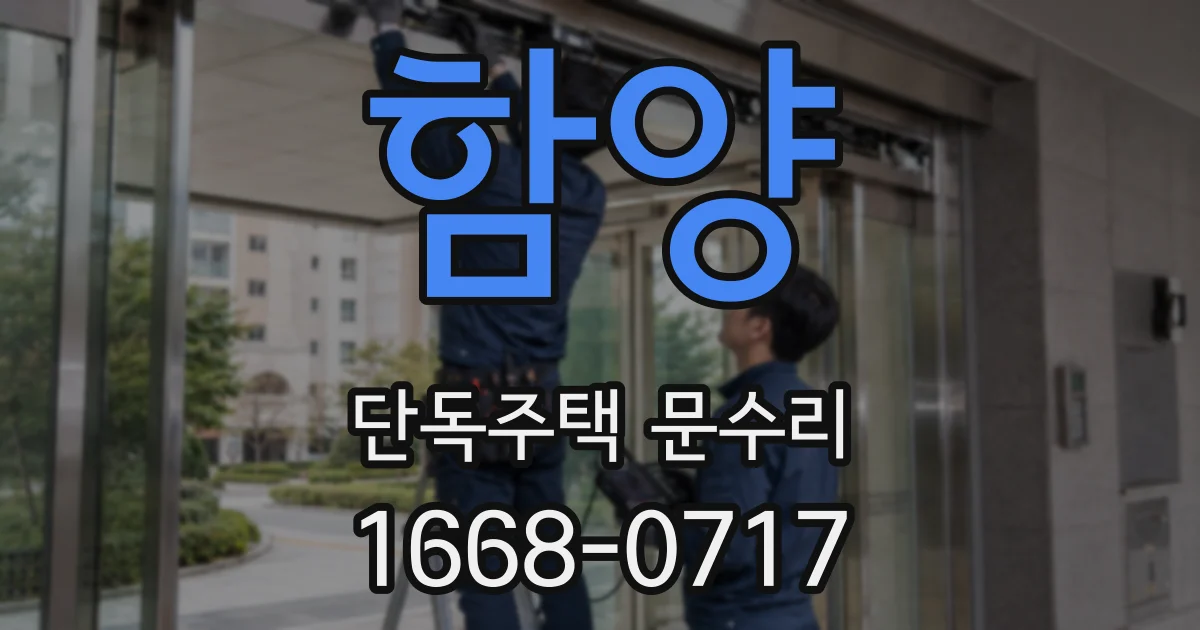 함양 단독주택 문수리