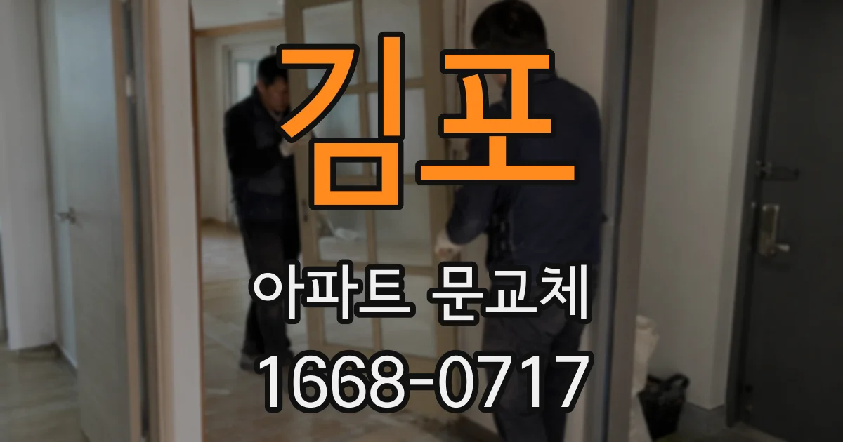 김포 아파트 문교체