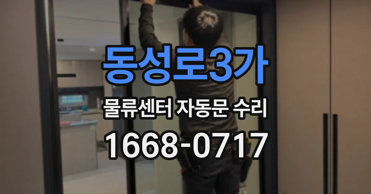 동성로3가 물류센터 자동문 수리
