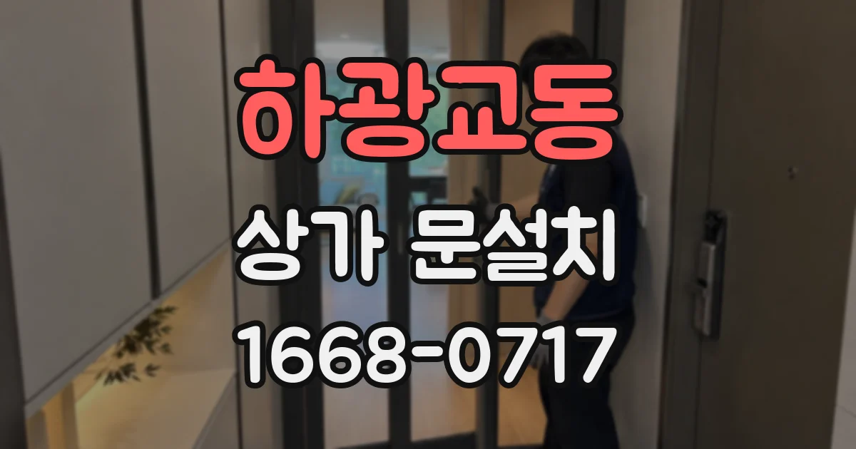 하광교동 상가 문설치