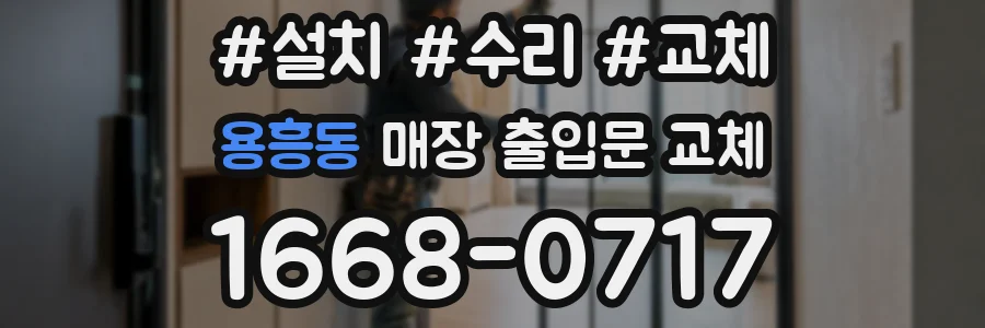 용흥동 매장 출입문 교체
