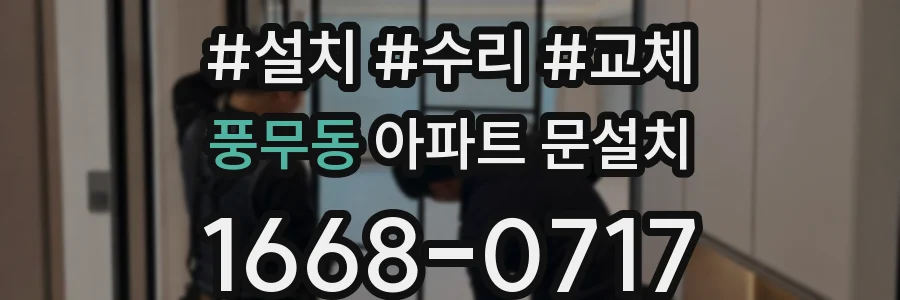 풍무동 아파트 문설치