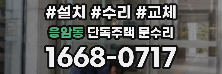 응암동 단독주택 문수리