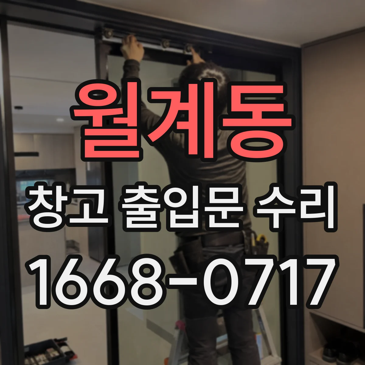월계동 창고 출입문 수리