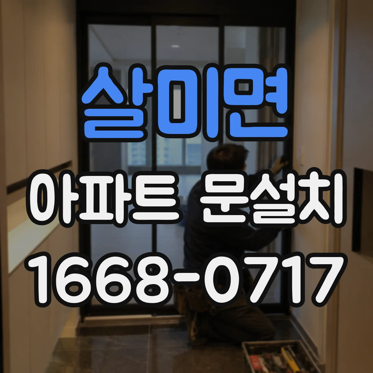 살미면 아파트 문설치
