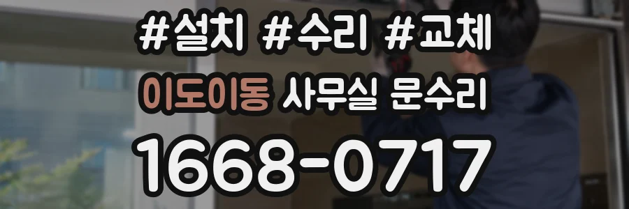이도이동 사무실 문수리