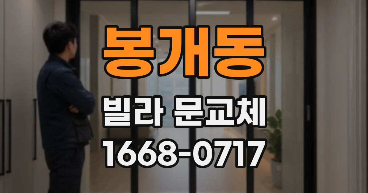 봉개동 빌라 문교체