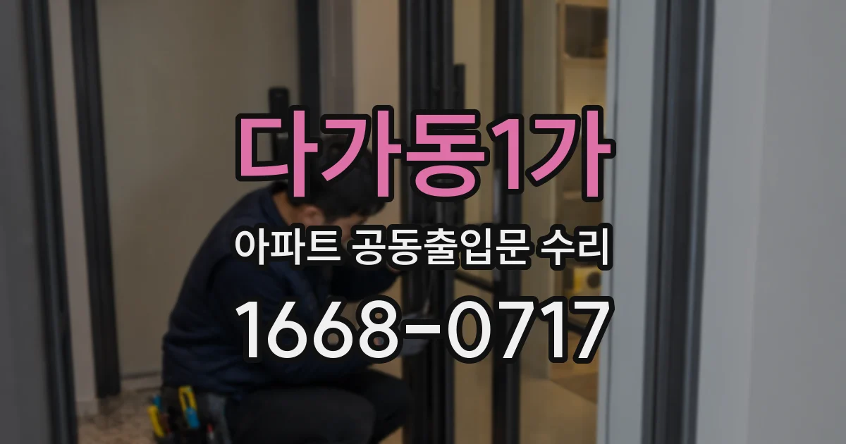 다가동1가 아파트 공동출입문 수리