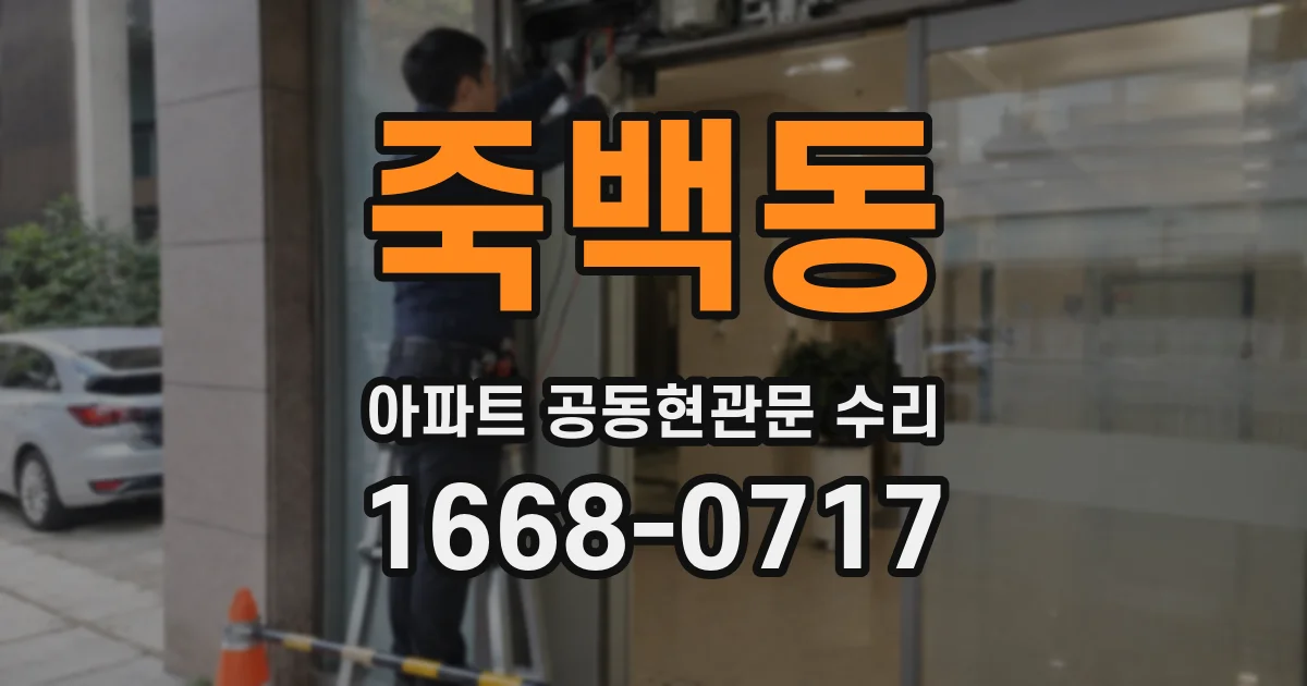 죽백동 아파트 공동현관문 수리