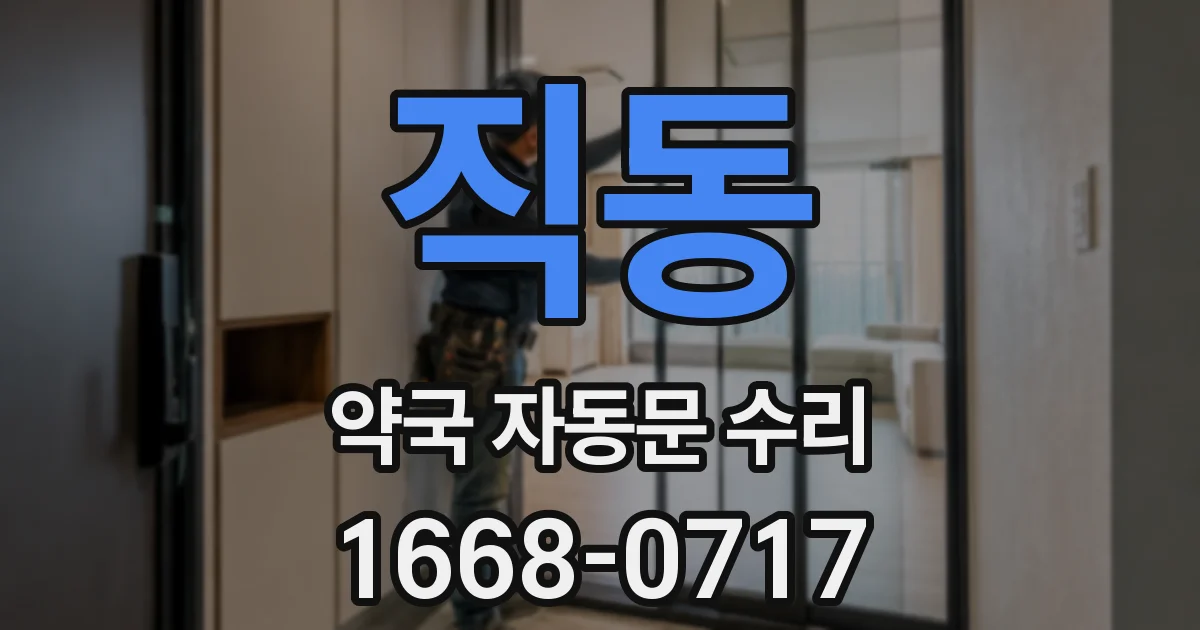 직동 약국 자동문 수리