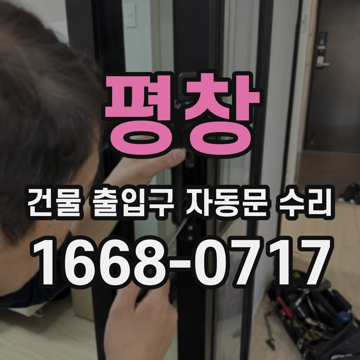평창 건물 출입구 자동문 수리 전자제어 파라미터 충격 저감 조정