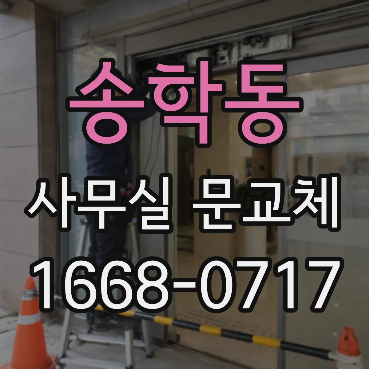 송학동 사무실 문교체