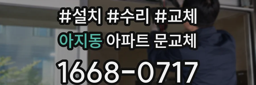 아지동 아파트 문교체