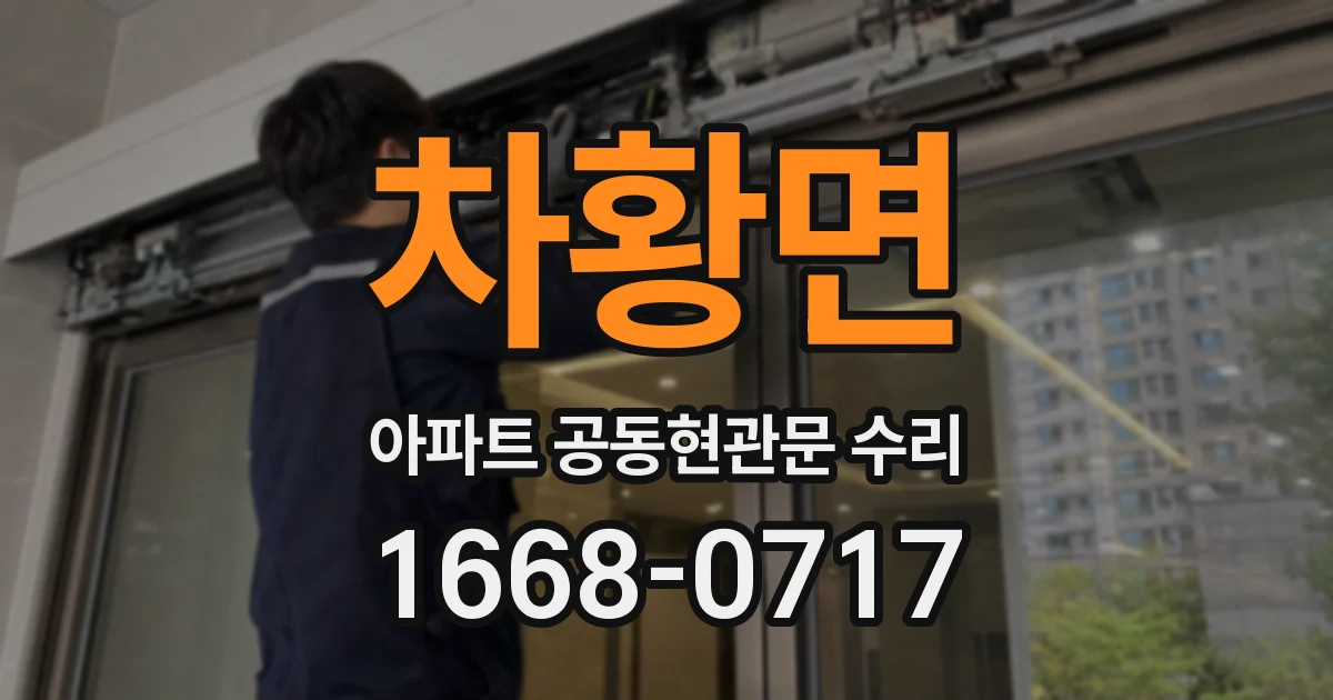 차황면 아파트 공동현관문 수리
