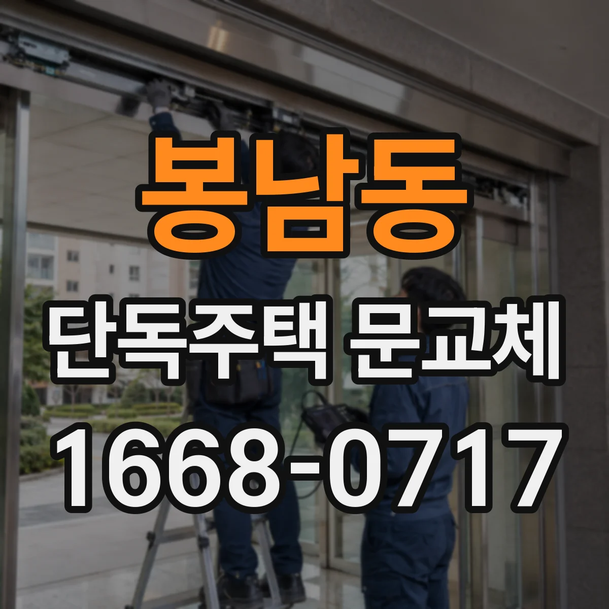 봉남동 단독주택 문교체