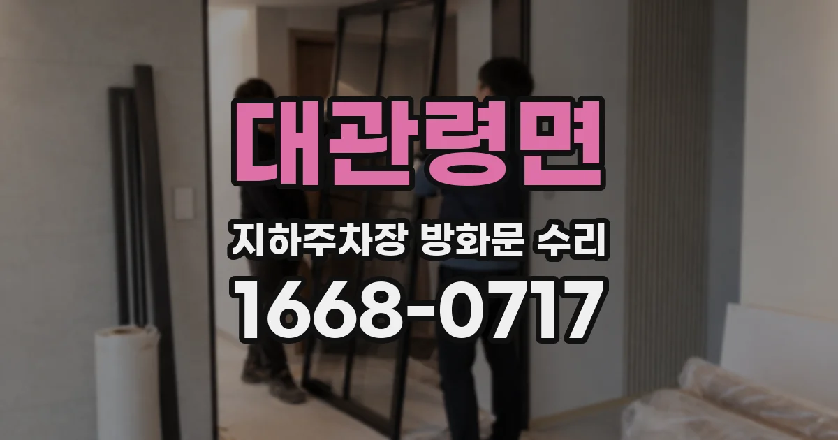 대관령면 지하주차장 방화문 수리