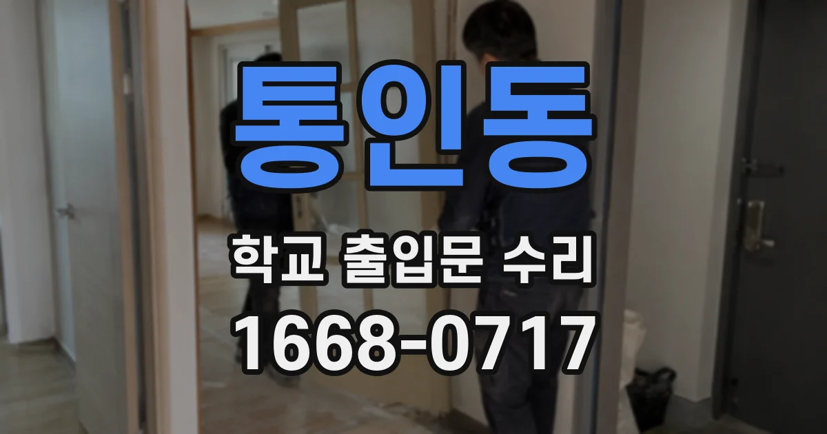 통인동 학교 출입문 수리