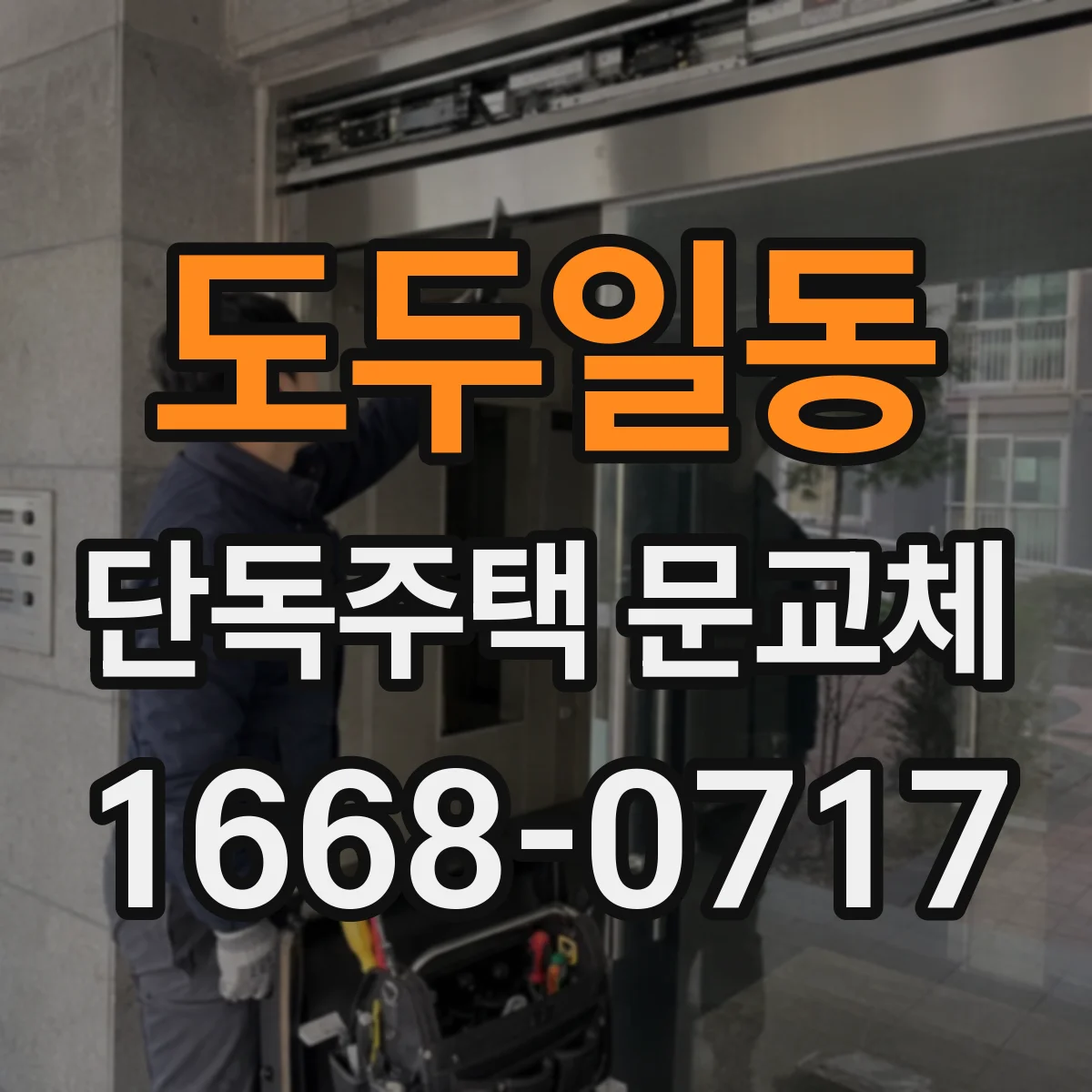 도두일동 단독주택 문교체