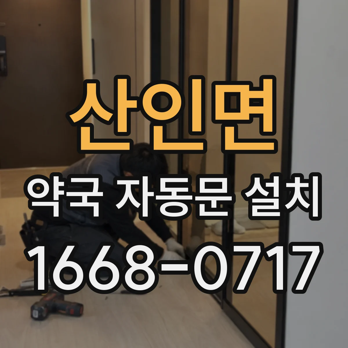 산인면 약국 자동문 설치