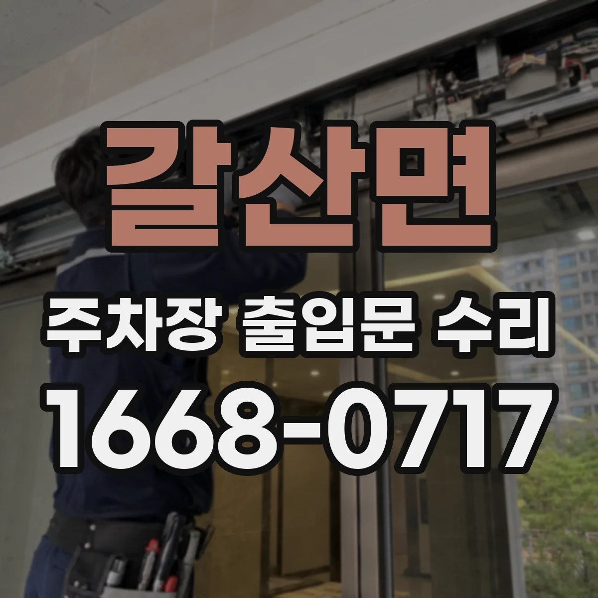 갈산면 주차장 출입문 수리