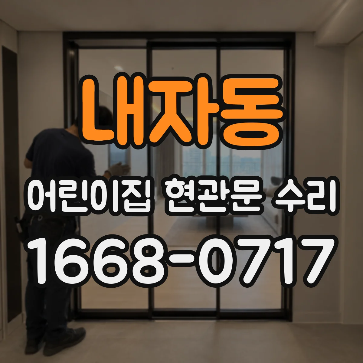 내자동 어린이집 현관문 수리 출입문 경고·주의 안내로 사고 예방