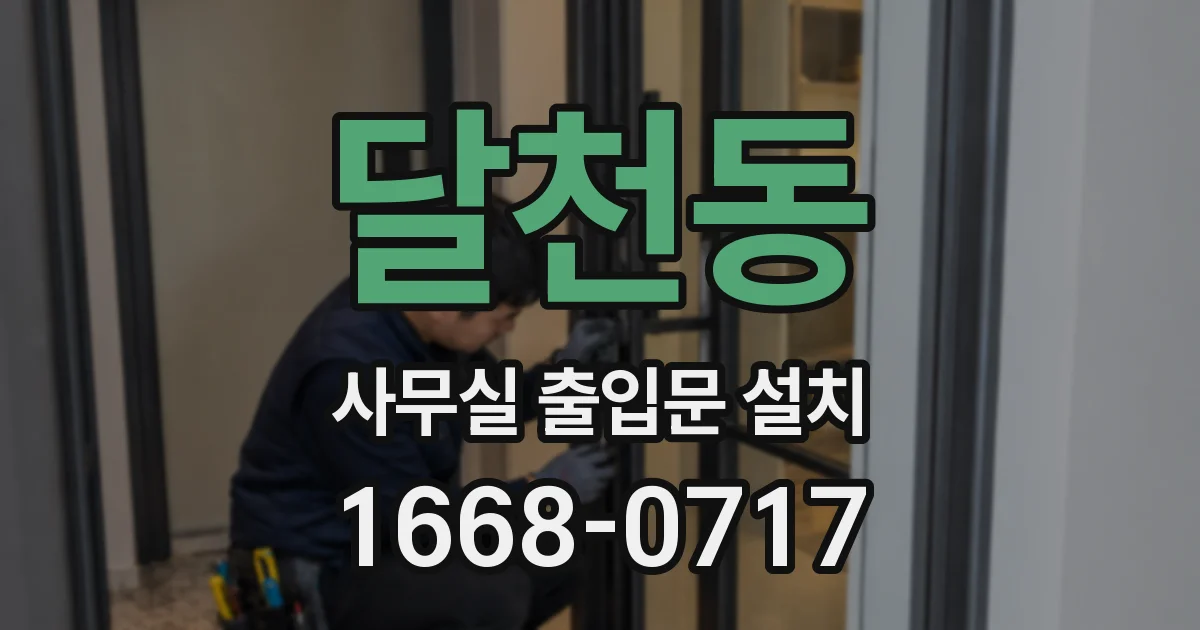 달천동 사무실 출입문 설치