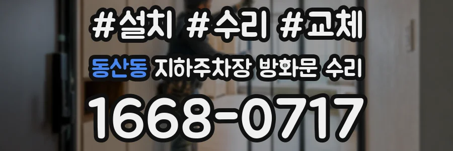 동산동 지하주차장 방화문 수리