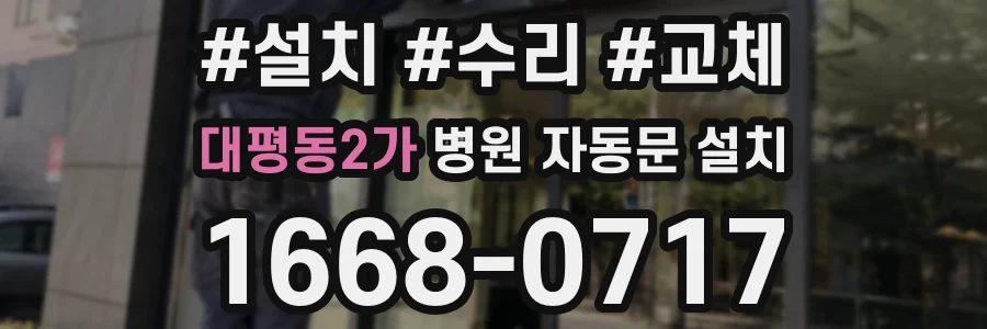 대평동2가 병원 자동문 설치