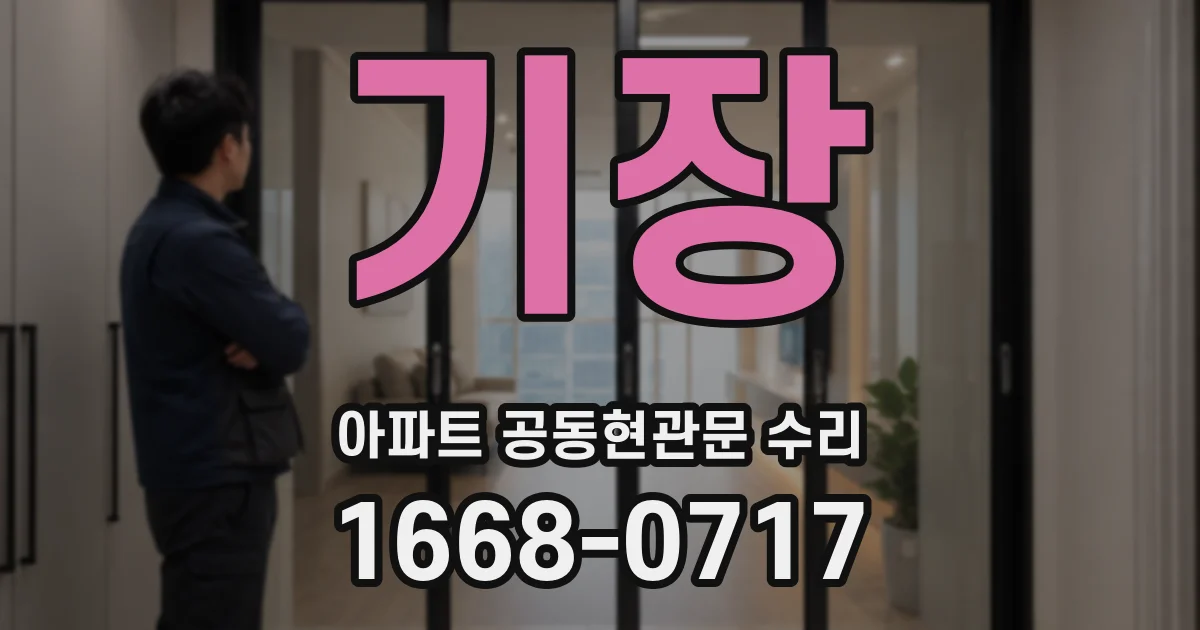 기장 아파트 공동현관문 수리