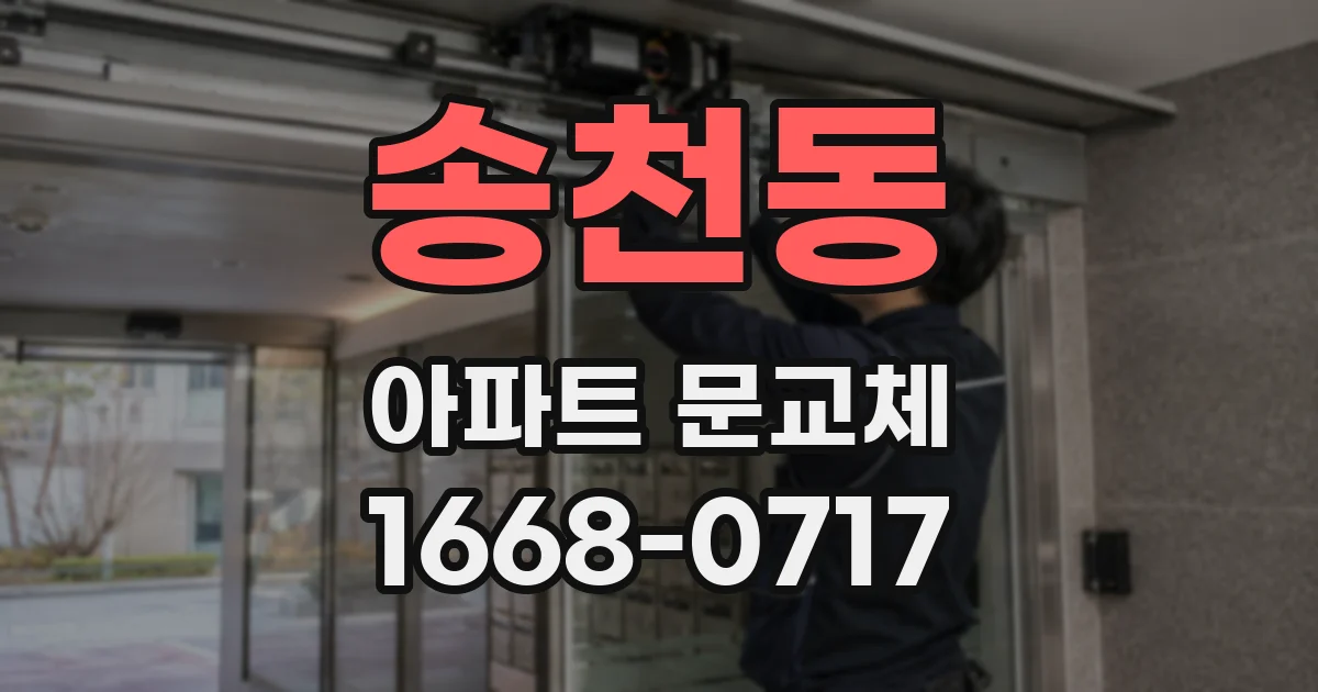 송천동 아파트 문교체