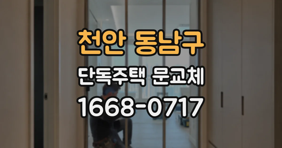 천안 동남구 단독주택 문교체