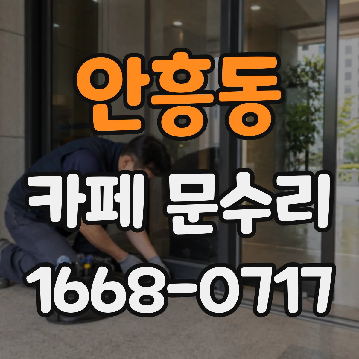 안흥동 카페 문수리