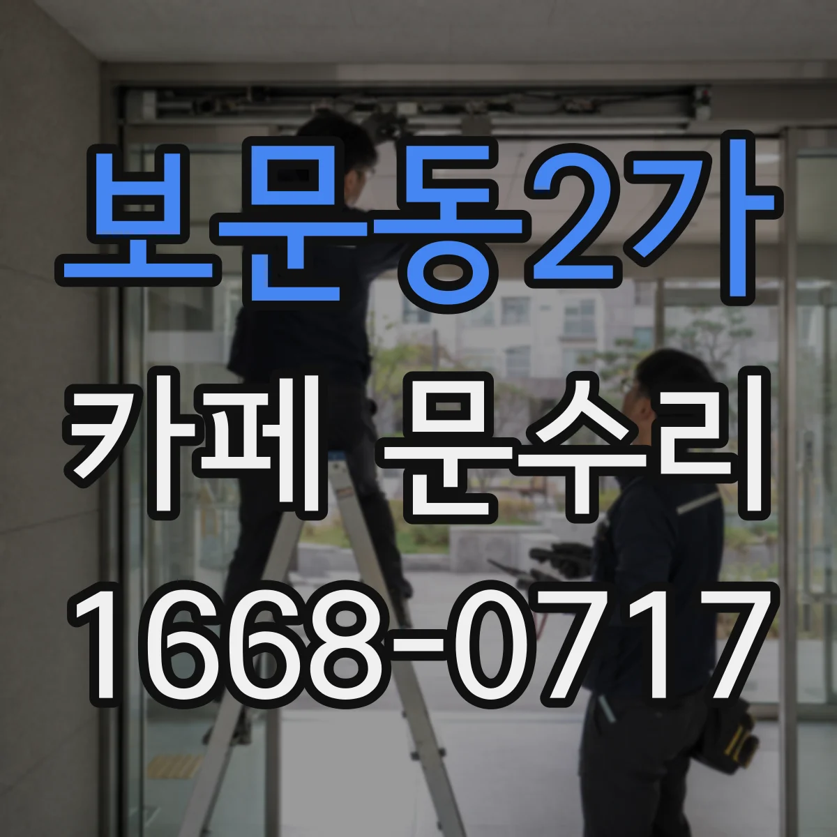 보문동2가 카페 문수리
