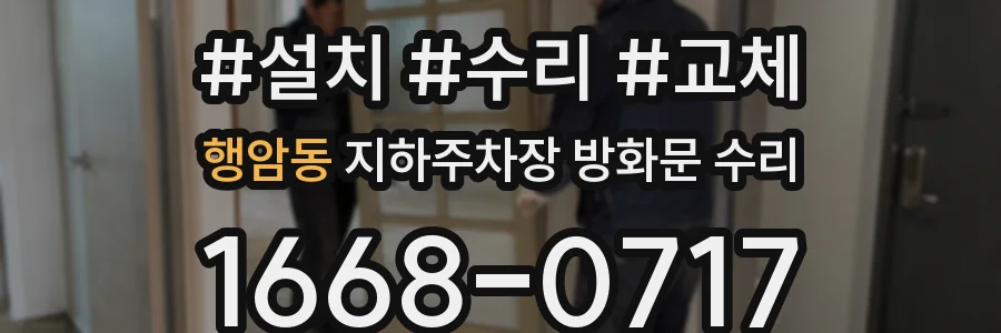 행암동 지하주차장 방화문 수리