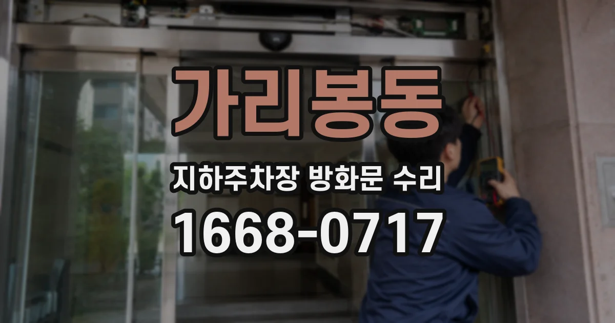 가리봉동 지하주차장 방화문 수리
