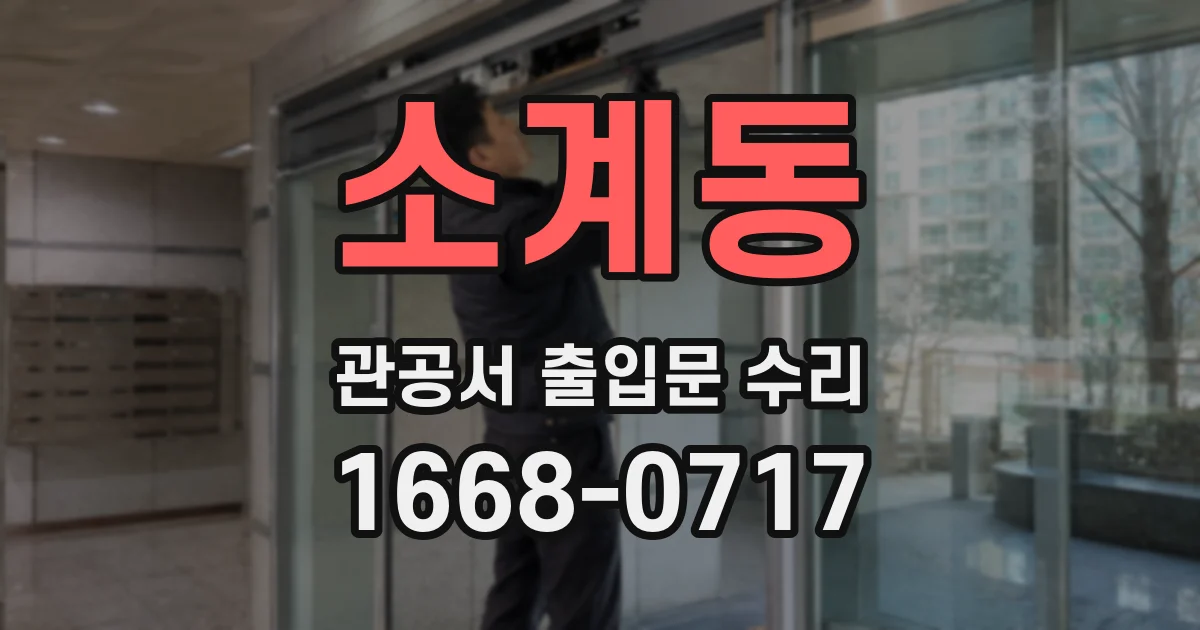 소계동 관공서 출입문 수리