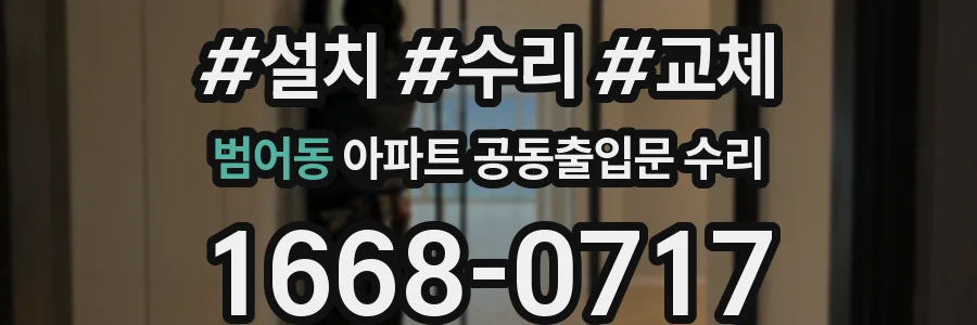 범어동 아파트 공동출입문 수리