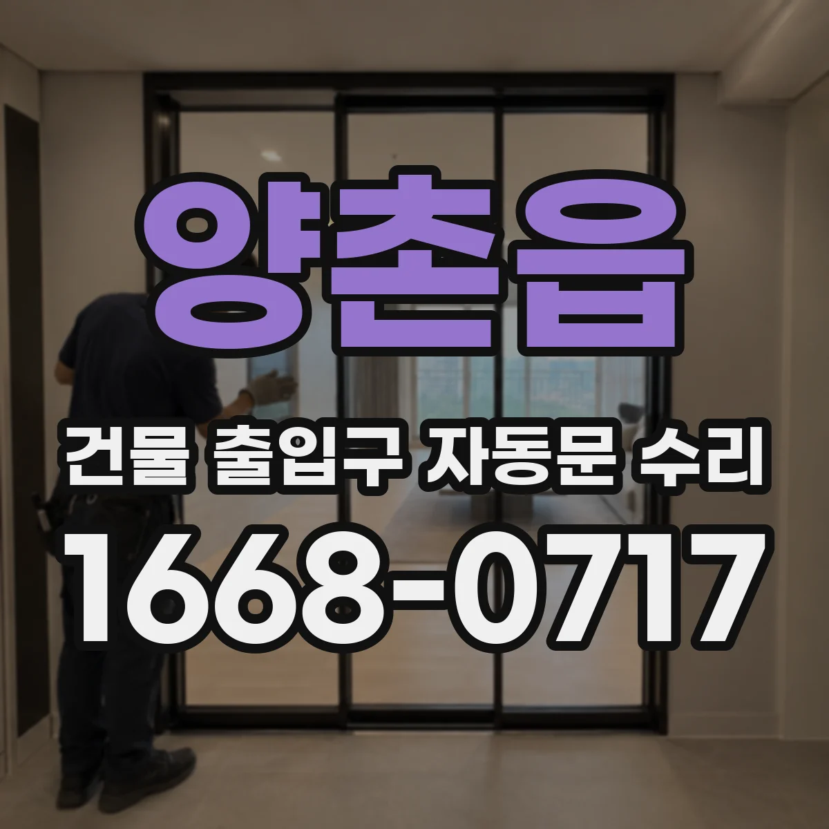 양촌읍 건물 출입구 자동문 수리