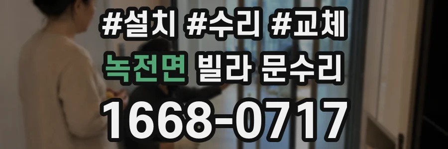 녹전면 빌라 문수리