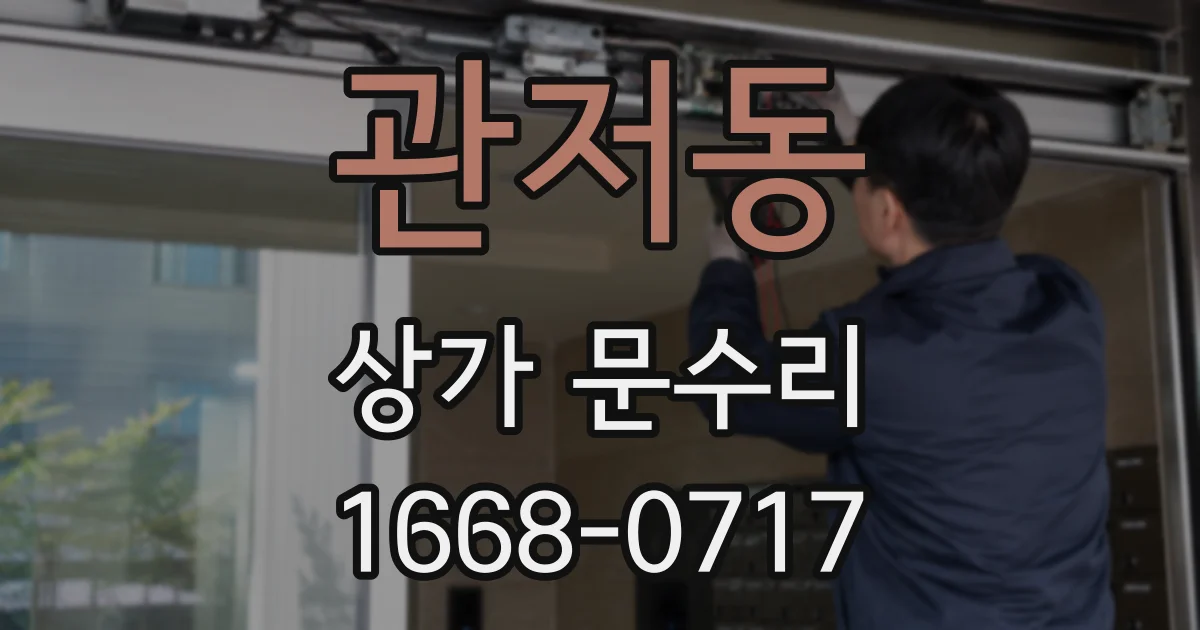 관저동 상가 문수리