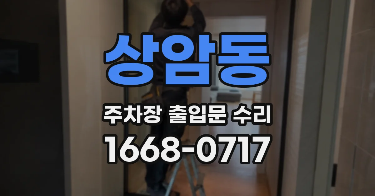 상암동 주차장 출입문 수리