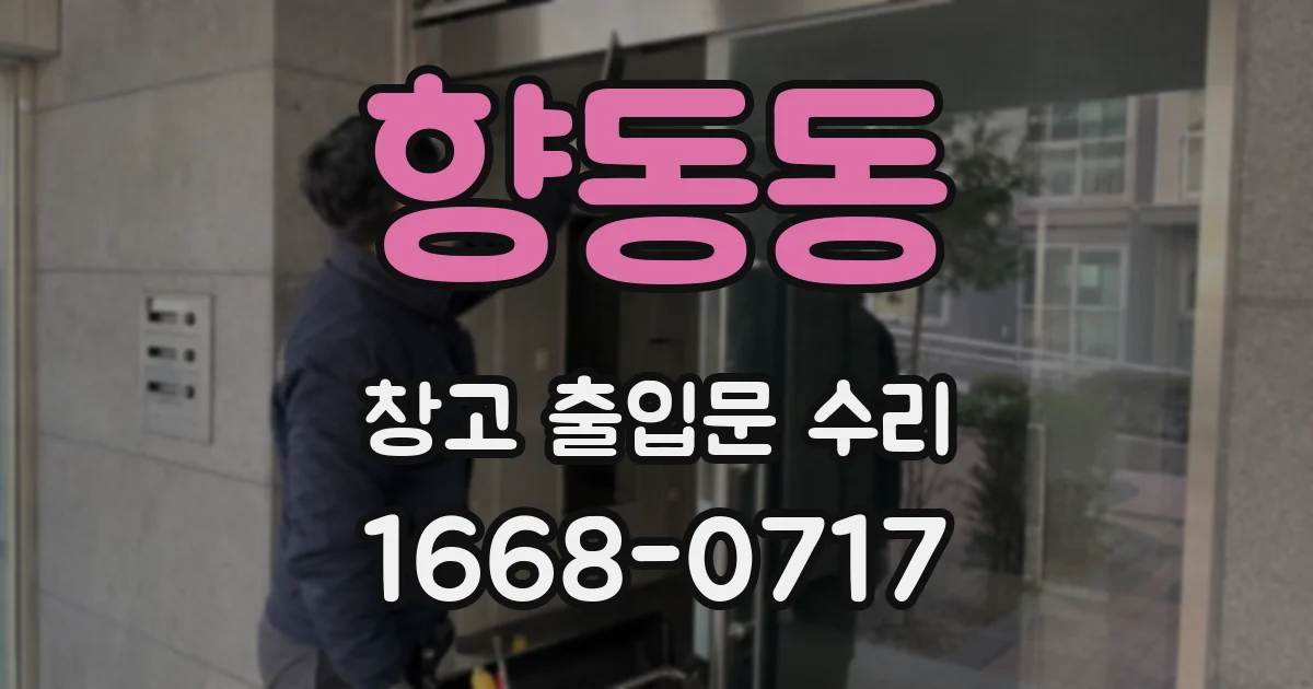 향동동 창고 출입문 수리