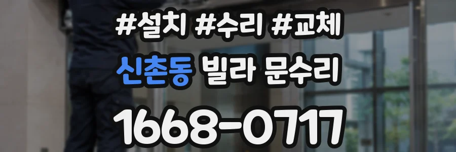 신촌동 빌라 문수리