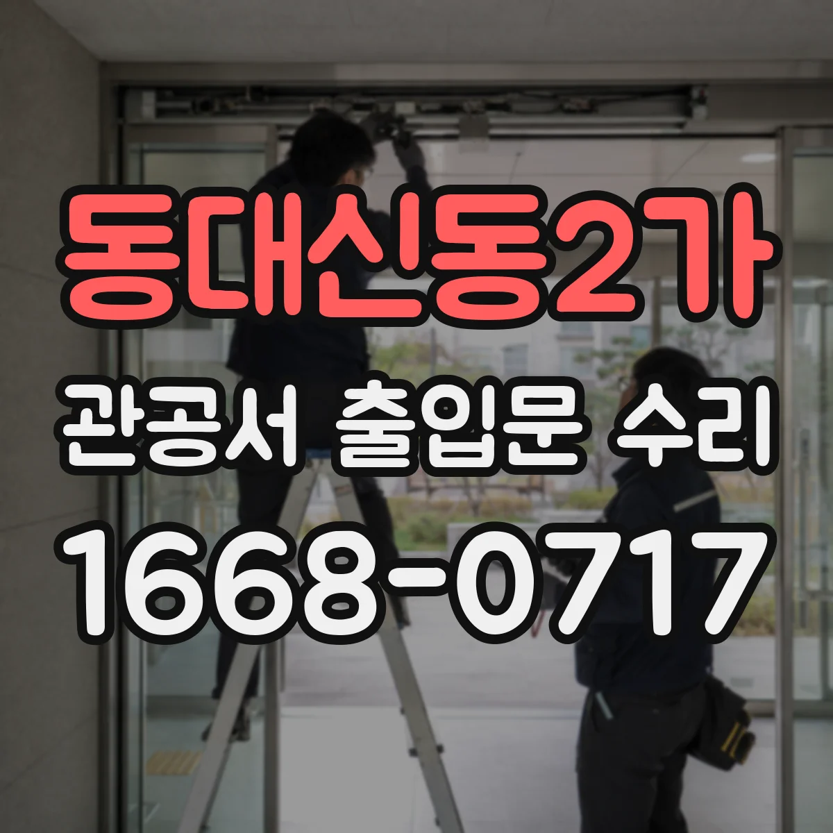 동대신동2가 관공서 출입문 수리
