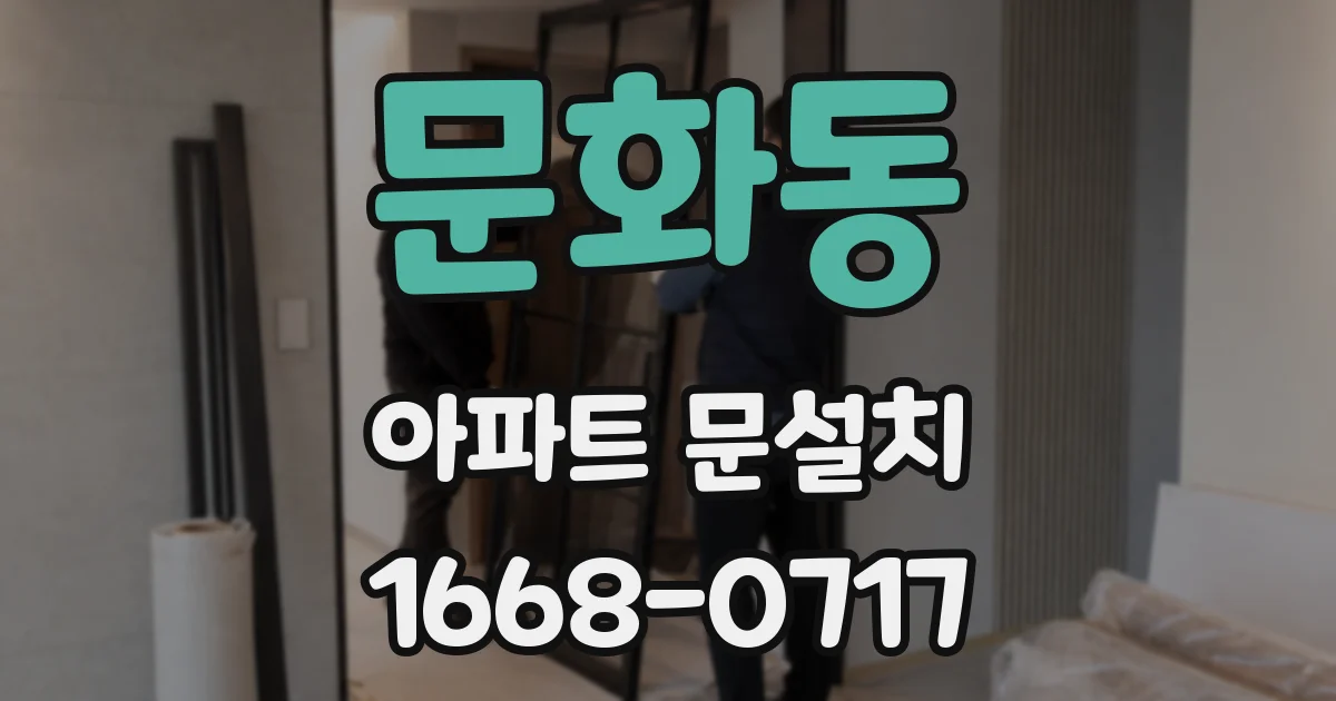 문화동 아파트 문설치