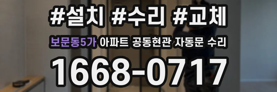 보문동5가 아파트 공동현관 자동문 수리